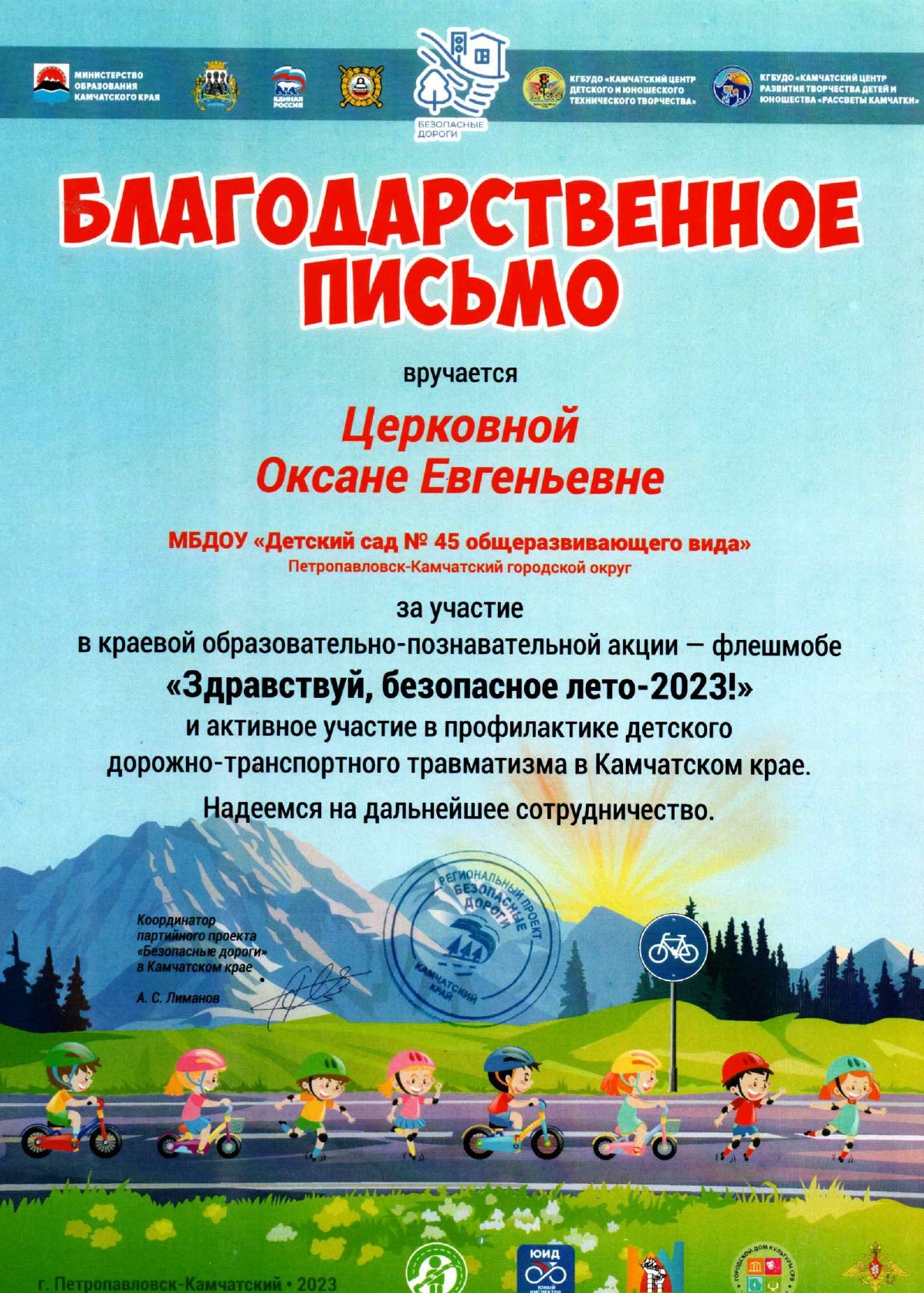 БЛАГОДАРНОСТЬ – Региональный проект «Безопасные дороги». За участие в краевой образовательно-познавательной акции-флешмобе «Здравствуй, безопасное лето - 2023!».