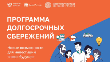 Программа долгосрочных сбережений Программа долгосрочных сбережений.